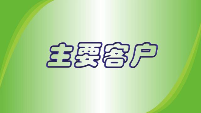 主要客户